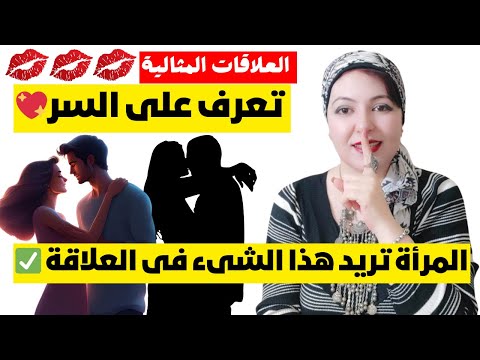 المرأة تريد هذا الشئ فى العلاقة ✅ تعرف على السر💖 العلاقات المثالية