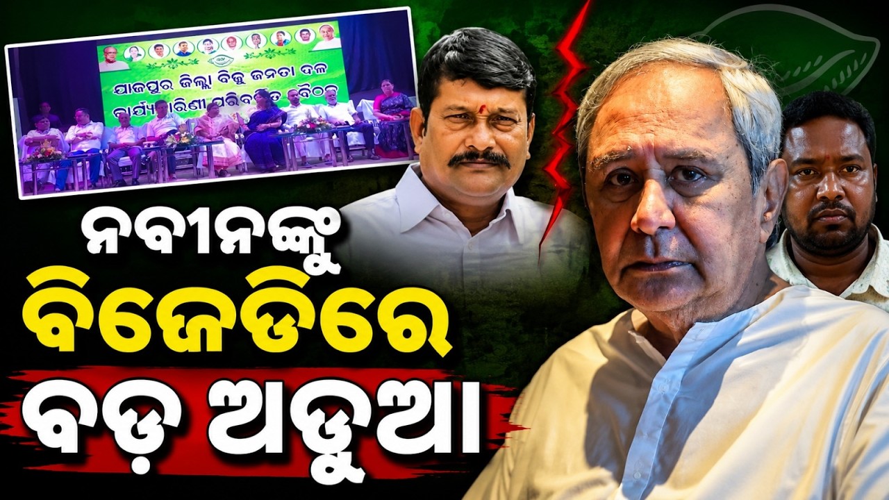 ନବୀନଙ୍କୁ ବିଜେଡିରେ ଅଡୁଆ | Naveen Warns BJD Leaders, BJP Hits Back Over ‘Burden’ Remark | Argus News