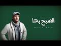 Maher Zain Assubhu Bada Official Music Video ماهر زين الصبح بدا 