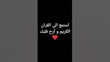 استمع الى القران الكريم و أرح قلبك ❤️