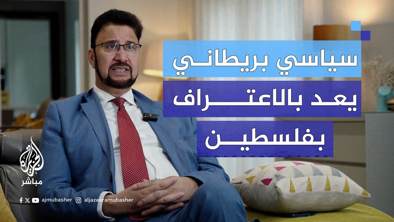 سياسي بريطاني يعد بالاعتراف بفلسطين