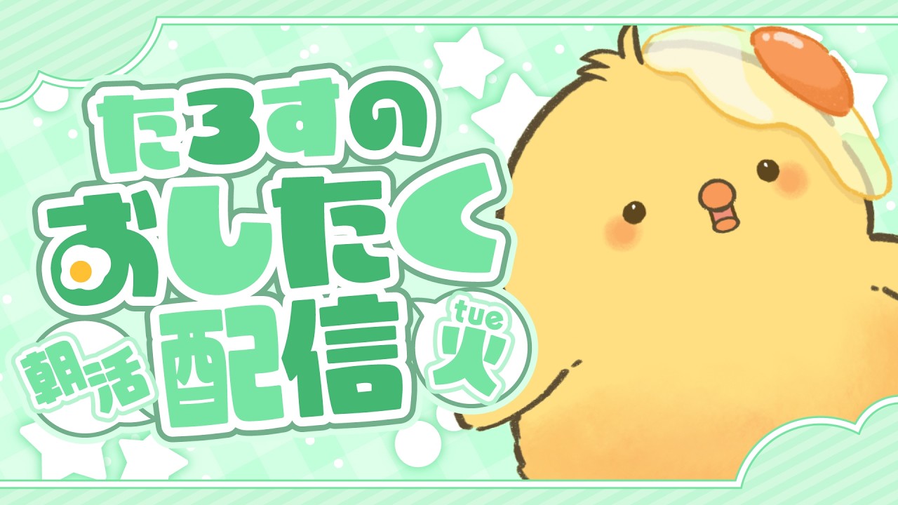 🔴LIVE |🐤朝のお仕度配信🐣2/17 Tuesday【朝活／ヒヨコのたろす】