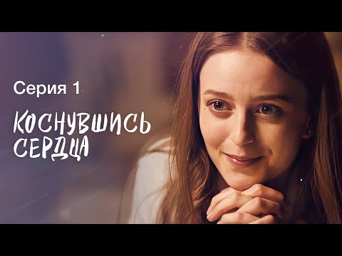 Первая любовь остается в сердце. Фильмы про любовь – Детективы 2023 | Коснувшись сердца 1 серия