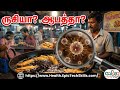 ரோட்டுக்கடை உணவின் கறுப்புப் பக்கம்! 🚫 | The Truth About Street Food Oil - Tamil Tech Mentors