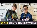 SKY HI DIVE TO THE NEW WORLD ラジオ ゲスト: ゴスペラーズ 黒沢薫さん