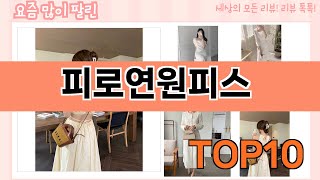 가장 많이 팔린 피로연원피스 추천 Top10!