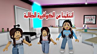 افلام روبلوكس انا واختي ايتام فقراء الكوافيره الظالمه كشفنا الحقيقة الجزء الثالث Roblox movie