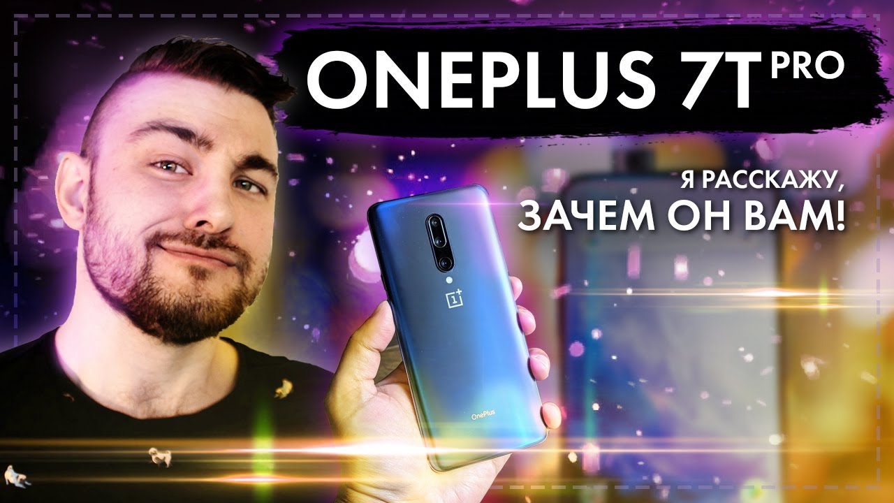 OnePlus 7T PRO - Я расскажу, зачем он вам!!!