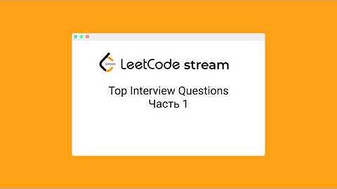 [Stream] Топ задачи интервью на leetcode часть 1