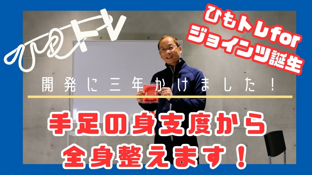 手足からバランスを整える/紐を巻くだけで整う心と体。ひもトレ/ひもトレforジョインツ秘話