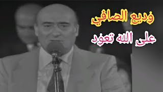 وديع الصافي.. على الله تعود.. بإمضاء الموسيقار فريد الأطرش.. تونس 1975