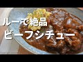 【ルーで絶品】ビーフシチューの作り方！市販のルーとコツで美味しいレシピ