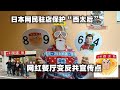 日本网民驻店保护“西太后”，网红餐厅变反共宣传点。2023.12.20NO2116#中华西太后