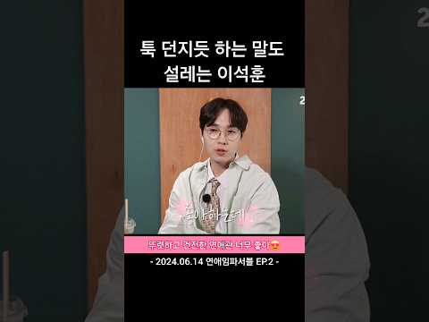 좋아하는데 무슨 상관 뚜렷하고 건전한 이석훈의 연애관