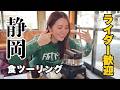 【ライダー必見】静岡グルメを巡る、お腹いっぱい食べたいならここだ!