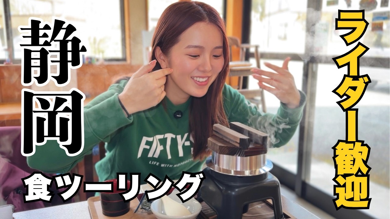 A must-see for riders] Explore Shizuoka's gourmet scene and eat