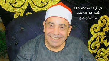 قرآن فجر 14 من جماد الآخر 1445 | الشيخ محمود محمد الخشت | سورة الطارق والفلق