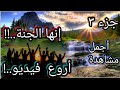 ❤🍃انها الجنة..دار الخلود...جزء الثالث..لا تفوتك جزء الاول والثانی راجع فیدیو قبل..ٔ🍃❤