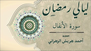 سورة الأنفال من ليالي رمضان ١٤٤٦هـ | أحمد هريش الزهراني