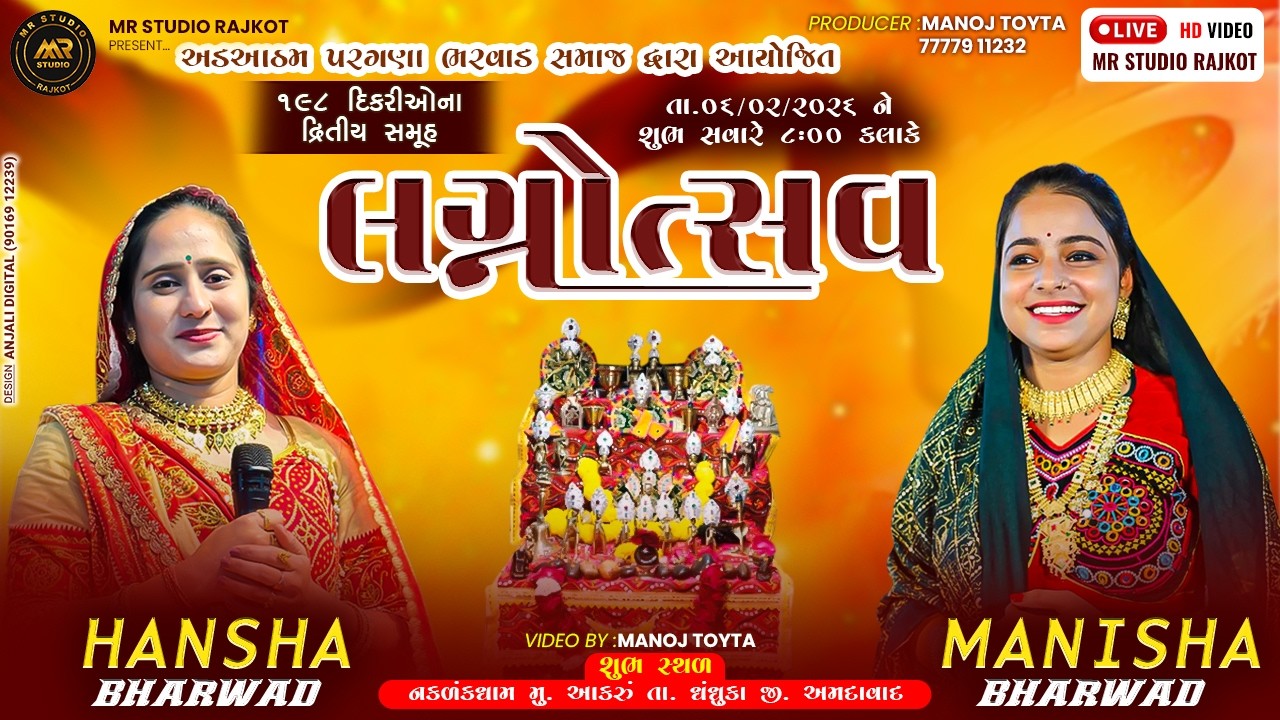 🔴LIVE -Aakru || અડઆઠમ પર ગણ્યા ભરવાડ સમાજ દ્વારા આયોજિત 198 દીકરીઓના દ્વિતીય સમૂહ લગ્ન ઉત્સવ ||2026