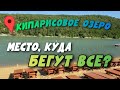 #Анапа КИПАРИСОВОЕ ОЗЕРО - Самое лучшее МЕСТО ДЛЯ ОТДЫХА в Анапе в сезон 2022?