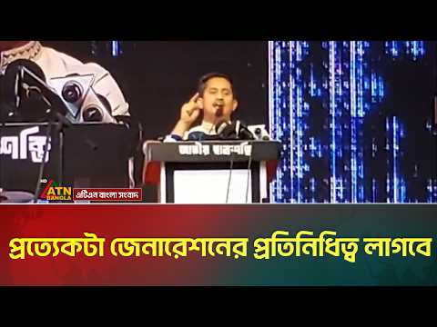 প্রত্যেকটা জেনারেশনের প্রতিনিধিত্ব লাগবে: সারজিস আলম | Sarjis Alam | ATN Bangla News