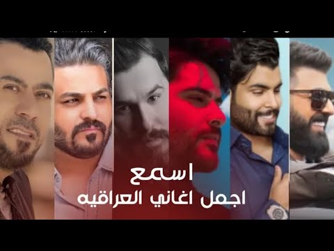 كوكتيل اجمل اغاني عراقيه نور الزين سيف نبيل ناصيف زيتون محمود التركي حسام الرسام 