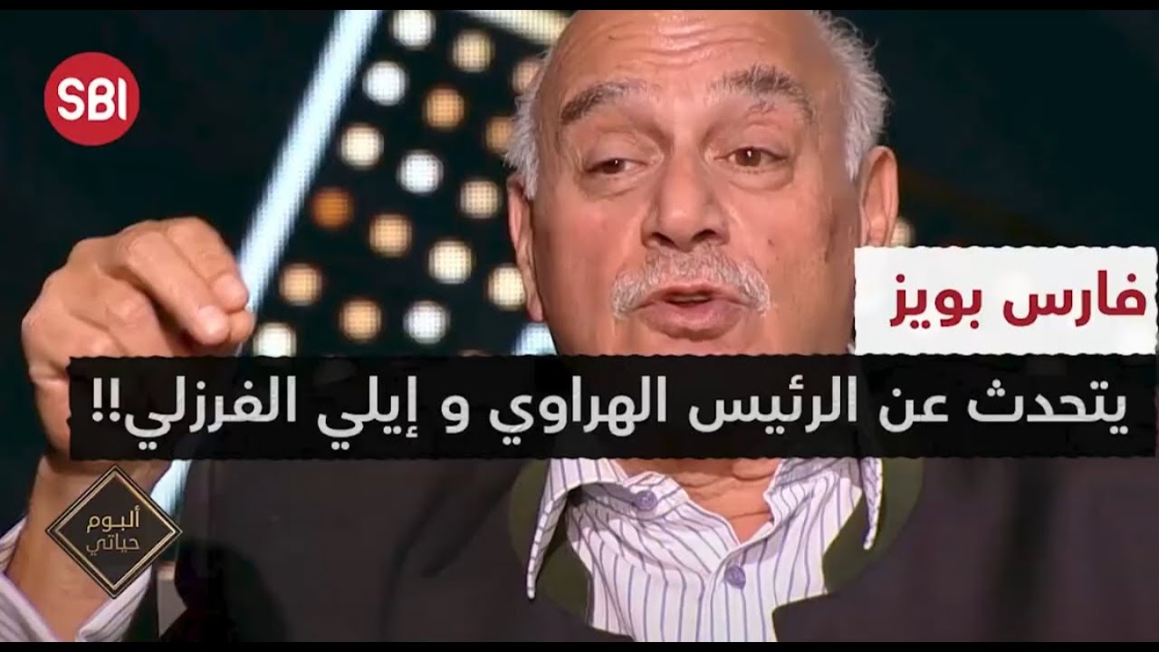 فارس بويز يتحدث عن الرئيس الهراوي وإيلي الفرزلي!!