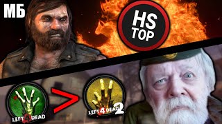 видео: ТОТАЛЬНЫЙ РАЗНОС HS TOP 🎯🔥 от Херетика & Left 4 Dead 1 ЛУЧШЕ чем Left 4 Dead 2.. Серьезно? 🔍🤨 картинка: ТОТАЛЬНЫЙ РАЗНОС HS TOP 🎯🔥 от Херетика & Left 4 Dead 1 ЛУЧШЕ чем Left 4 Dead 2.. Серьезно? 🔍🤨