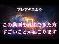 【※0 01%の人だけの目に止まる】プレアデスからの緊急メッセージ｜この映像を再生できたら願いが現実になり覚醒確定！幸運が降り注ぎます