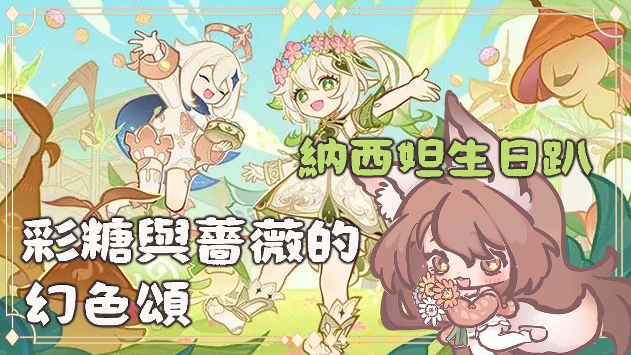 【#游戲】原神 納西妲生日趴  彩糖與薔薇的幻色頌 | MYViki