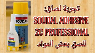 لصاق SOUDAL ADHESIVE 2C professinal تجربة على مواد مختلفة