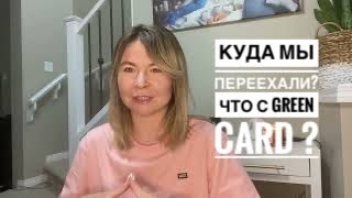 #125 Что с нашей гринкой и куда мы переехали?