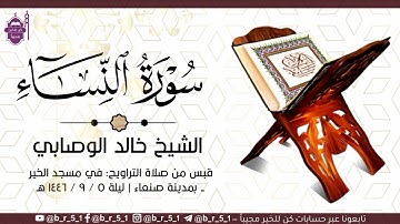 قبس من تلاوة الشيخ: #خالد_الوصابي - في مسجد الخير بمدينة صنعاء، من ليلة ٥ رمضان ١٤٤٦ هـ.