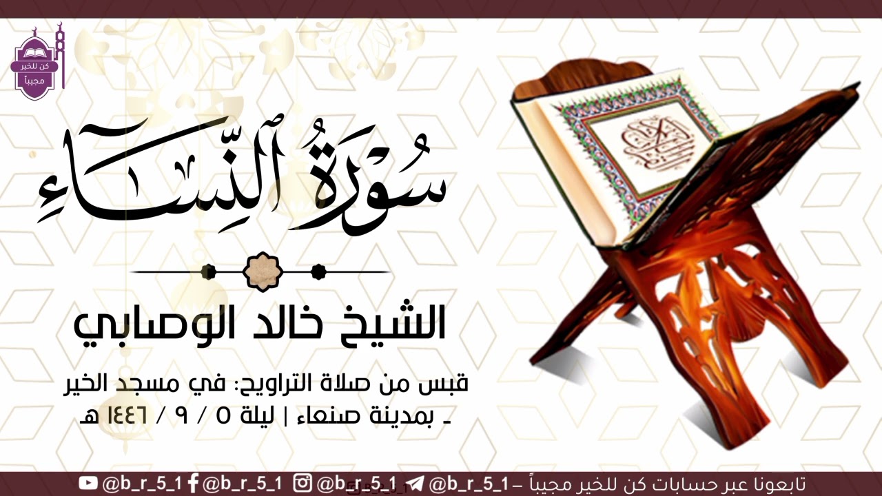 قبس من تلاوة الشيخ: #خالد_الوصابي - في مسجد الخير بمدينة صنعاء، من ليلة ٥ رمضان ١٤٤٦ هـ.