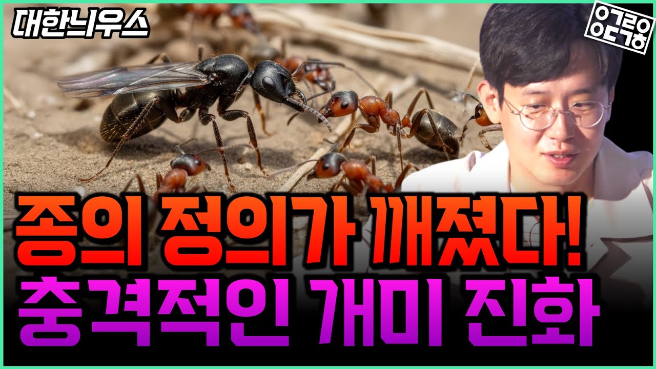 [추석특집 합본] 다윈도 놀랄 만한, 종의 진화를 거스르는 현상의 탄생?! 생존을 위한 다른 종을 낳는 개미가 탄생했다고?! 진화적으로 가능할까?! [성균관대학교 이대한 교수]