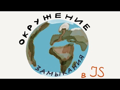Окружение и замыкания / Введение в программирование, урок 16 (JavaScript ES6)