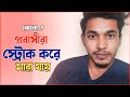 কেনো..? প্রবাসীরা স্ট্রোক করে মারা যায় ।৷  রিয়াদ, সৌদি আরব ।