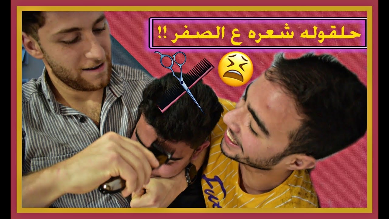 سوينا #تحدي والعقاب تحلق شعرك ع الصفر (كيف صار المقلب..؟)😂😱 !!!