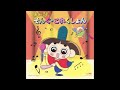 【おじゃる丸 そんぐ・これくしょん】子鬼トリオのテーマ アオベエ(一条和矢)アカネ(南央美)キスケ(うえだゆうじ)