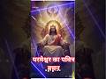 #परमेश्वर #का #पवित्र #वचन  #jesuschrist #shortvideo #video #jesusshorts