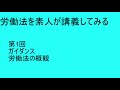 労働法を素人が講義してみる　第1回：労働法の概観