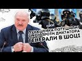 Лукашенка потушили! ОМОН проти диктатора: Генерали в шоці. Прибрати - армія зачистить