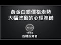 黃金白銀價格走勢 大幅波動心理準備20200824(卡爾先生)第26集 #黃金趨勢 #黃金價格 #美聯儲會議