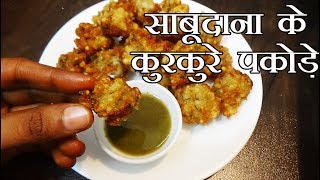 Waise to hum fast mai bhaut si chize khate hai but maine sabudana se
kurkure pakode banaye jo bahut hi crispy or tasty hota aap ise
breakfast ke waqt...