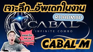 เจาะลึก + อัพเดท + RoadMap กับ Cabal infinite Combo #cabal #cabalm #cabalmobile