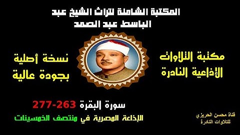 الشيخ عبد الباسط عبد الصمد تلاوة إذاعية نادرة من الإذاعة المصرية من سورة البقرة 263-277 في الخمسينات