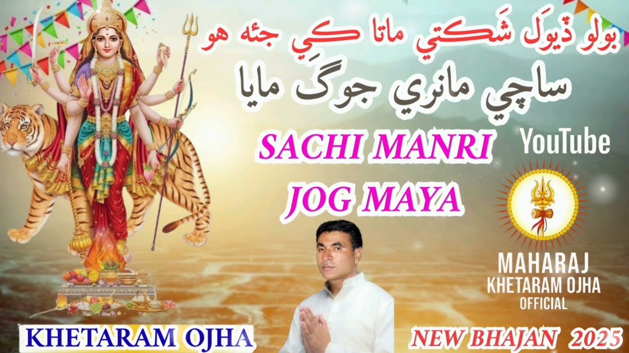Bolo Deval Shakti Mata Ki Jai Ho | Sachi Manri Jog Maya | Deval Mata New Bhajan 2025 | Khetaram Ojha