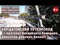 #13. БОРЩАГОВСКИЙ ПУТЕПРОВОД + пр Комарова. Демонтируем длинные балки!!! 09.09.2019