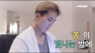 [W-LOG] EP2. A STARRY STARRY NIGHT with WINNER MINO